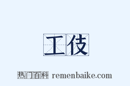 工伎是什么意思的图片